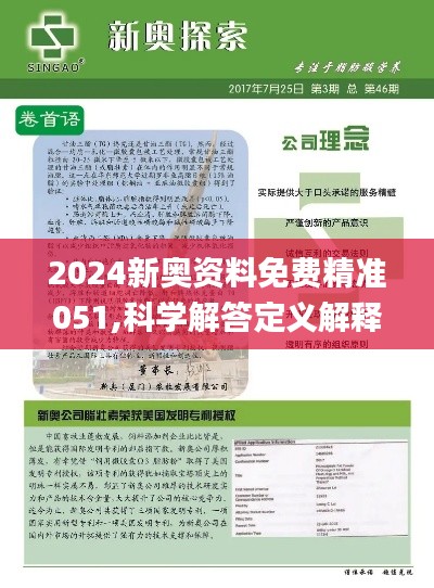 2024新奥精准资料免费大全078期|精选资料解释大全